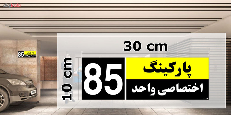 تابلو نشانگر چاپ پارسیان طرح شماره پارکینگ اختصاصی واحد 85 تابلو نشانگر چاپ پارسیان طرح شماره پارکینگ اختصاصی واحد 85