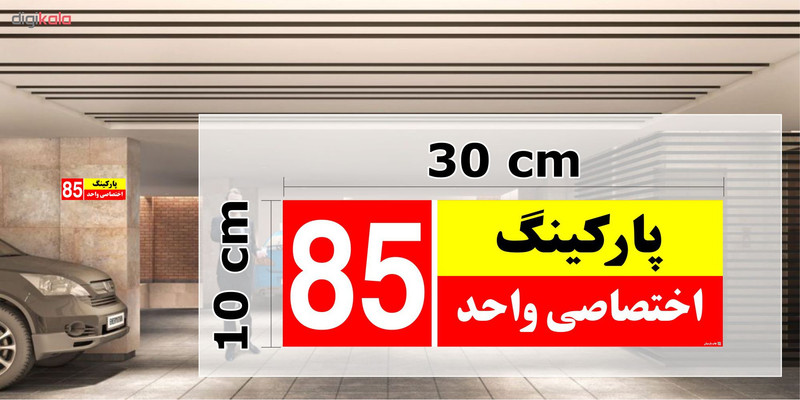 تابلو نشانگر چاپ پارسیان طرح شماره پارکینگ اختصاصی واحد 85 تابلو نشانگر چاپ پارسیان طرح شماره پارکینگ اختصاصی واحد 85