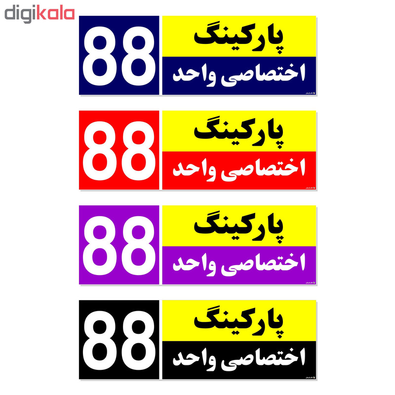 تابلو نشانگر چاپ پارسیان طرح شماره پارکینگ اختصاصی واحد 88