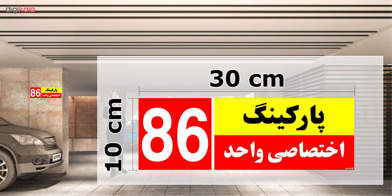 تابلو نشانگر چاپ پارسیان طرح شماره پارکینگ اختصاصی واحد 86