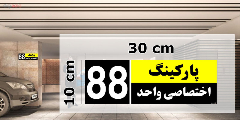 تابلو نشانگر چاپ پارسیان طرح شماره پارکینگ اختصاصی واحد 88