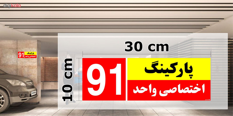 تابلو نشانگر چاپ پارسیان طرح شماره پارکینگ اختصاصی واحد 91