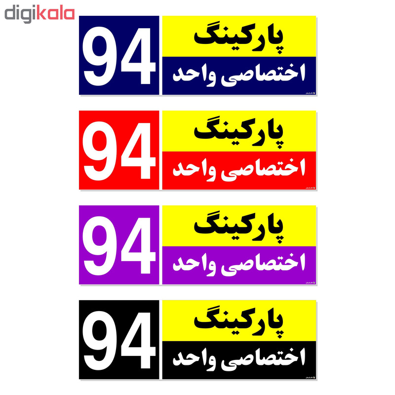 تابلو نشانگر چاپ پارسیان طرح شماره پارکینگ اختصاصی واحد 94