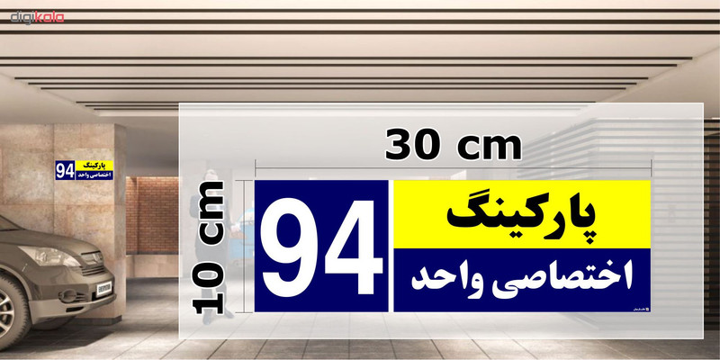تابلو نشانگر چاپ پارسیان طرح شماره پارکینگ اختصاصی واحد 94