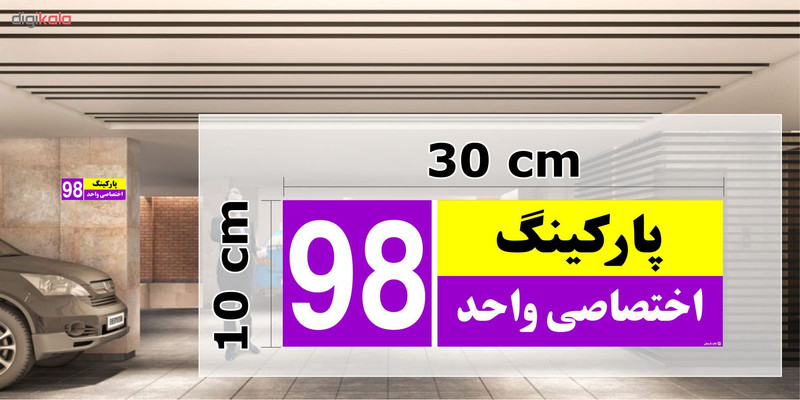 تابلو نشانگر چاپ پارسیان طرح شماره پارکینگ اختصاصی واحد 98 تابلو نشانگر چاپ پارسیان طرح شماره پارکینگ اختصاصی واحد 98