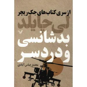 کتاب بدشانسی و دردسر اثر لی چایلد