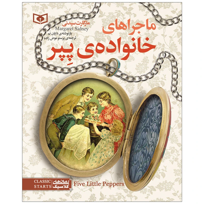 کتاب ماجراهای خانواده‌ پپر اثر مارگارت سیدنی انتشارات قدیانی