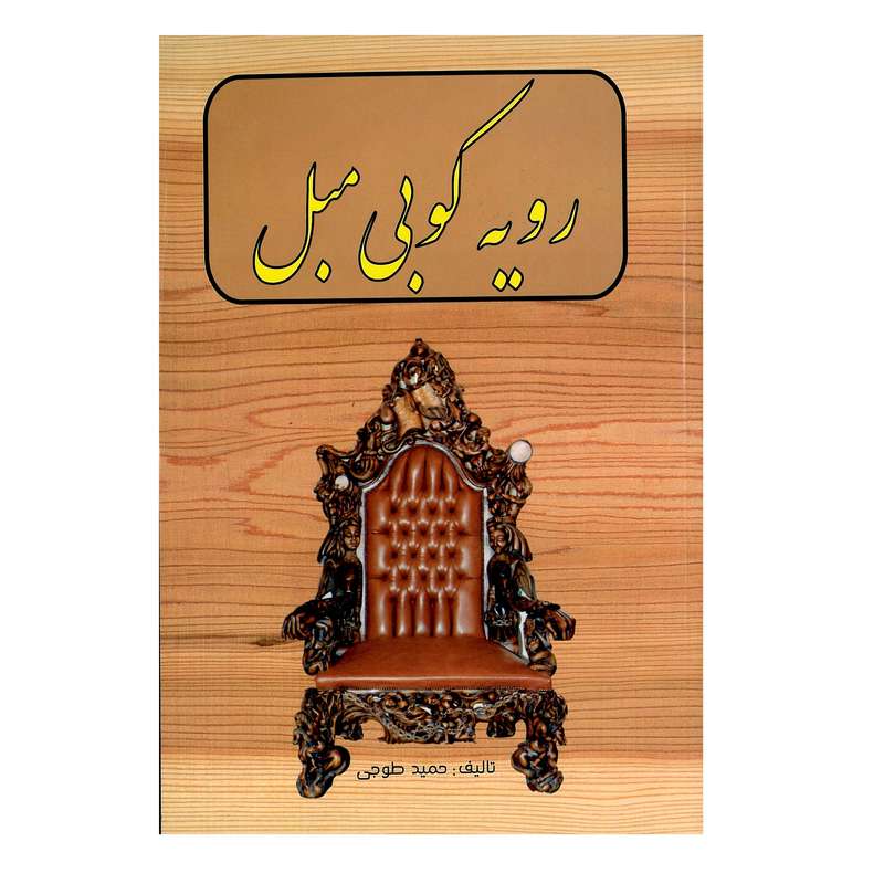 کتاب رویه کوبی مبل اثرحمید طوجی انتشارات ارمغان