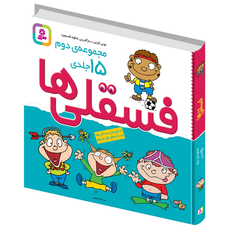 کتاب فسقلی ها اثر تونی گراس انتشارات قدیانی مجموعه 15 جلدی