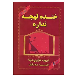 کتاب خنده لهجه نداره اثر فیروزه جزایری دوما