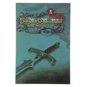 کتاب ریگانت 1 شمشیر‌ در‌ توفان اثر دیوید گمل