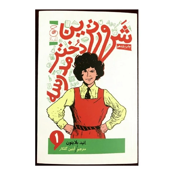 کتاب شرورترین دختر مدرسه اثر انید بلایتون نشر کتاب چ