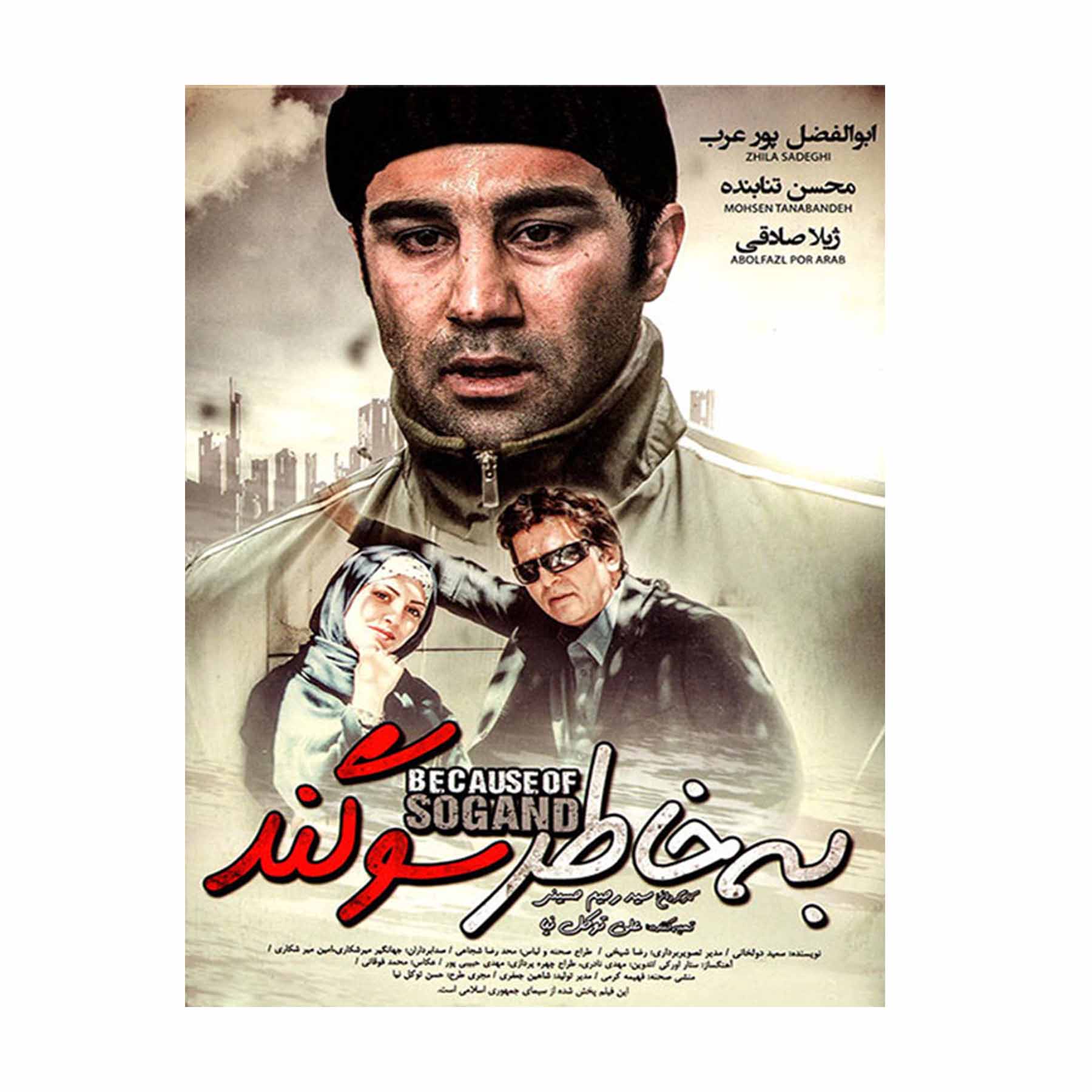 فیلم سینمایی به خاطر سوگند اثر رحیم حسینی