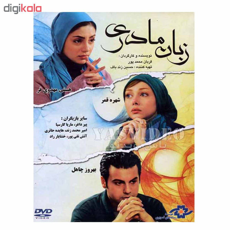 فیلم سینمایی زبان مادری اثر قربان محمدپور نشر موسسه رسانه های تصویری فیلم سینمایی زبان مادری اثر قربان محمدپور نشر موسسه رسانه های تصویری