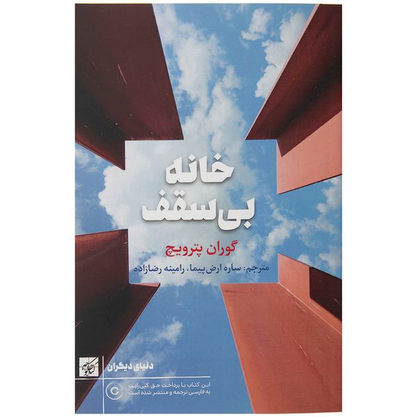 کتاب خانه بی سقف اثر گوران پترویچ کتاب خانه بی سقف اثر گوران پترویچ