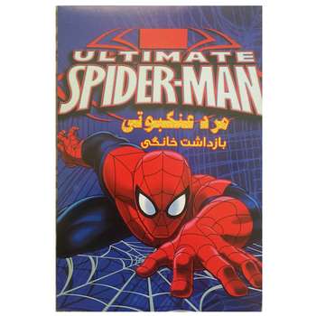 انیمیشن مرد عنکبوتی بازداشت خانگی اثر پیتر رمزی