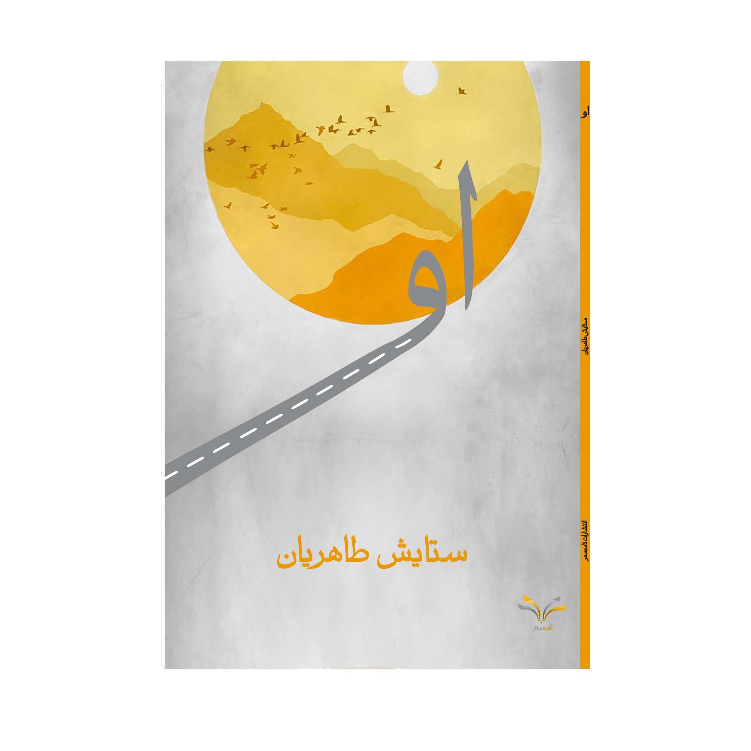 کتاب او اثر ستایش طاهریان انتشارات نامه مهر 
