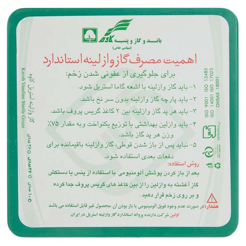 گاز استریل کاوه مدل Vaseline