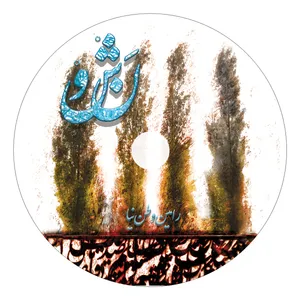 آلبوم موسیقی نشو نوین کتاب اثر رامین وطن نیا نشر نوین کتاب گویا