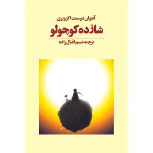 The Little Prince Book By Antoine de Saint Exupéry Avaye Maktob Pub