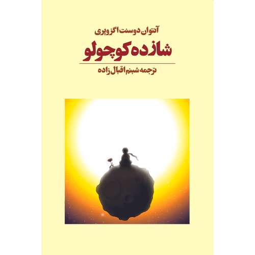 کتاب شازده کوچولو اثر آنتوان دوسنت اگزوپری انتشارات آوای مکتوب