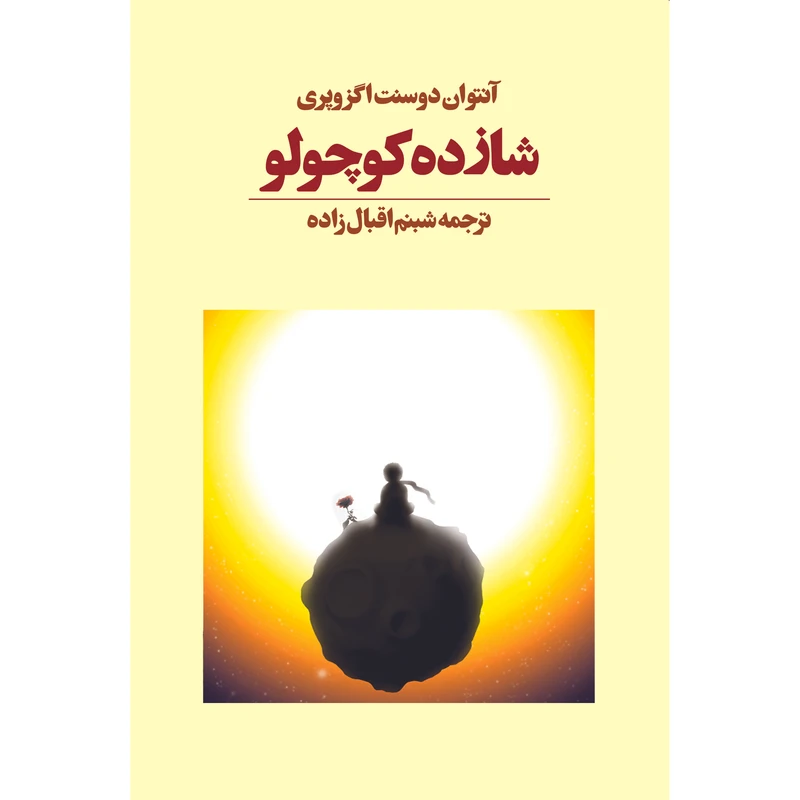 کتاب شازده کوچولو اثر آنتوان دوسنت اگزوپری انتشارات آوای مکتوب