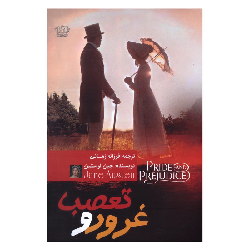 کتاب غرور و تعصب اثر جین اوستین انتشارات کتاب پارس
