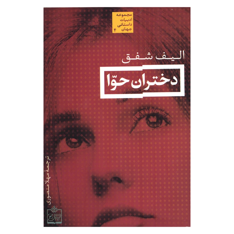 کتاب دختران حوا اثر الیف شفق انتشارات فروزش
