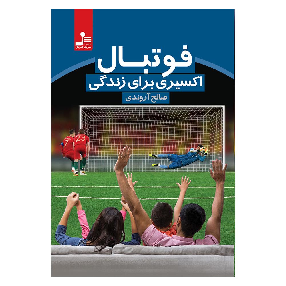 کتاب فوتبال اکسیری برای زندگی اثر صالح آروندی نشر نسل نواندیش