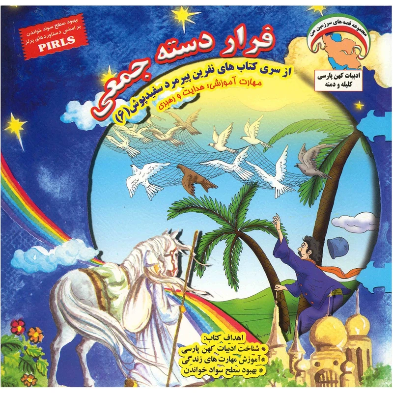 کتاب فرار دسته جمعی اثر بهروز واثقی