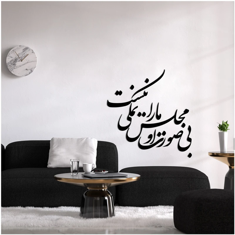 استیکر طرح بی صورت او مجلس ما را نمکی نیست کد E-126