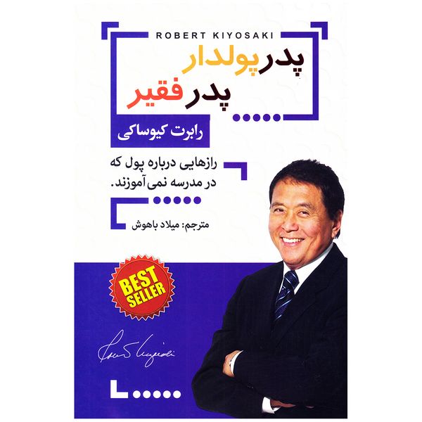 کتاب پدر پولدار پدر فقیر اثر رابرت کیوساکی نشر افق دور کتاب پدر پولدار پدر فقیر اثر رابرت کیوساکی نشر افق دور