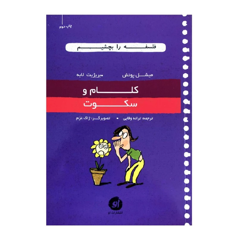 کتاب کلام و سکوت اثر میشل پوئش و بریژیت لابه انتشارات او