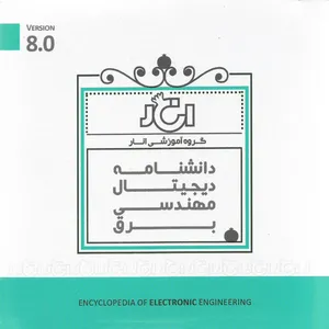 کتاب الکترونیک دانشنامه دیجیتال مهندسی برق نشر گروه آموزشی انار