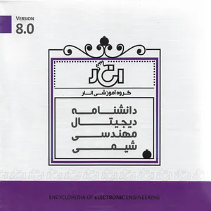 کتاب الکترونیک دانشنامه دیجیتال مهندسی شیمی نشر گروه آموزشی انار