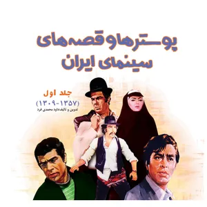 کتاب پوسترها و قصه های سینمای ایران انتشارات لنجوان 