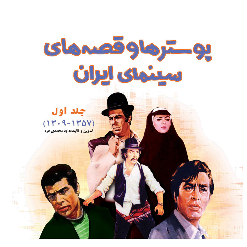 کتاب پوسترها و قصه های سینمای ایران انتشارات لنجوان 