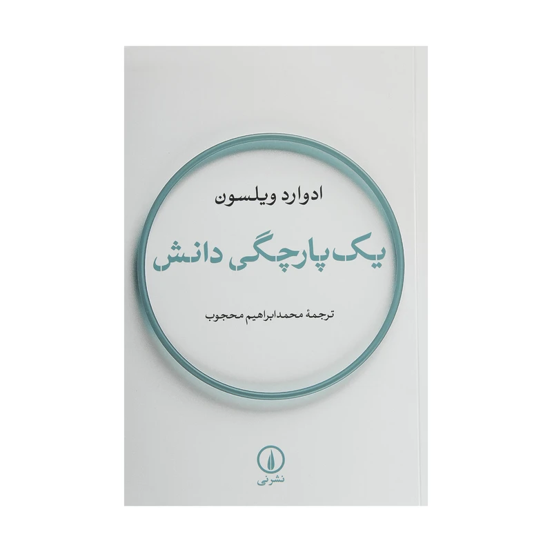 کتاب یک پارچگی دانش اثر ادوارد ویلسون نشر نی