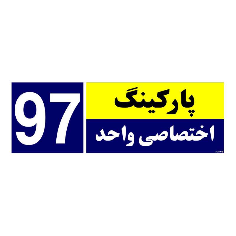 تابلو نشانگر چاپ پارسیان طرح شماره پارکینگ اختصاصی واحد 97