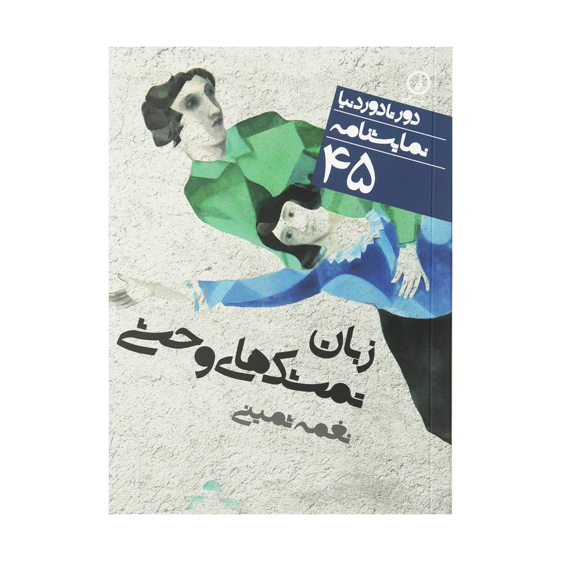 کتاب زبان تمشک های وحشی اثر نغمه ثمینی نشر نی