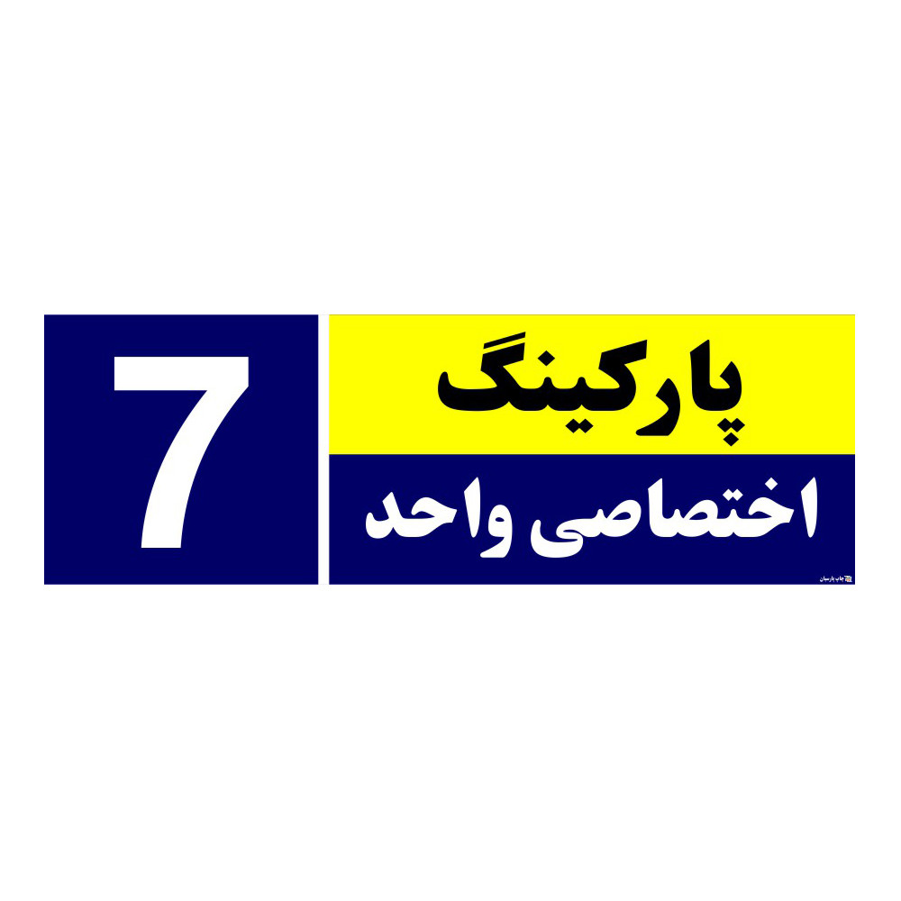 تابلو نشانگر چاپ پارسیان طرح شماره پارکینگ اختصاصی واحد 7 تابلو نشانگر چاپ پارسیان طرح شماره پارکینگ اختصاصی واحد 7