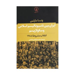 کتاب ایران بین ناسیونالیسم اسلامی و سکولاریسم اثر ونسا مارتین