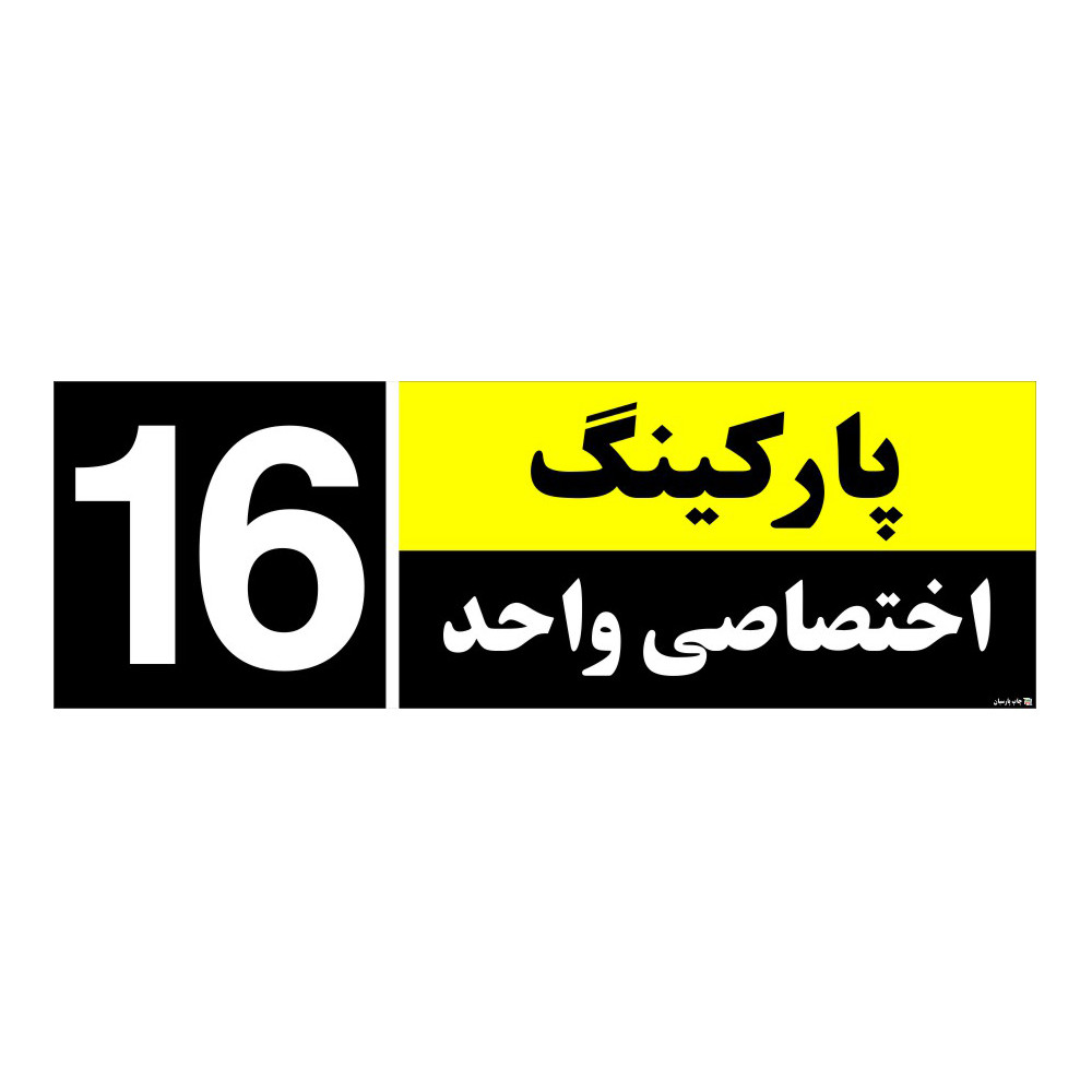 تابلو نشانگر چاپ پارسیان طرح شماره پارکینگ اختصاصی واحد 16 تابلو نشانگر چاپ پارسیان طرح شماره پارکینگ اختصاصی واحد 16