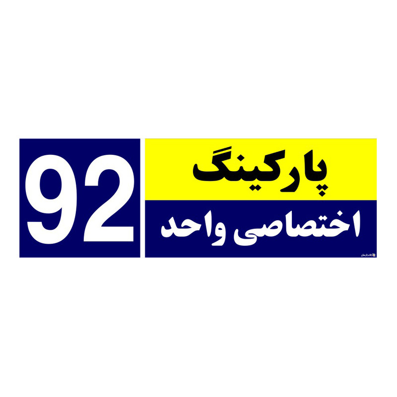تابلو نشانگر چاپ پارسیان طرح شماره پارکینگ اختصاصی واحد 92