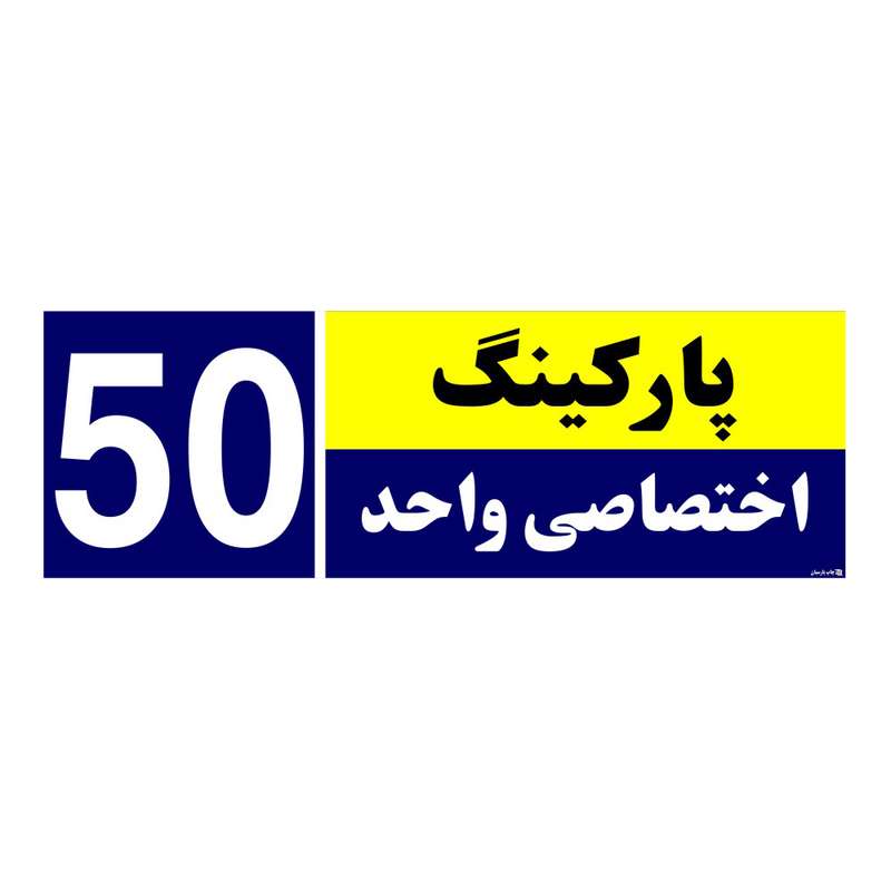 تابلو نشانگر چاپ پارسیان طرح شماره پارکینگ اختصاصی واحد 50