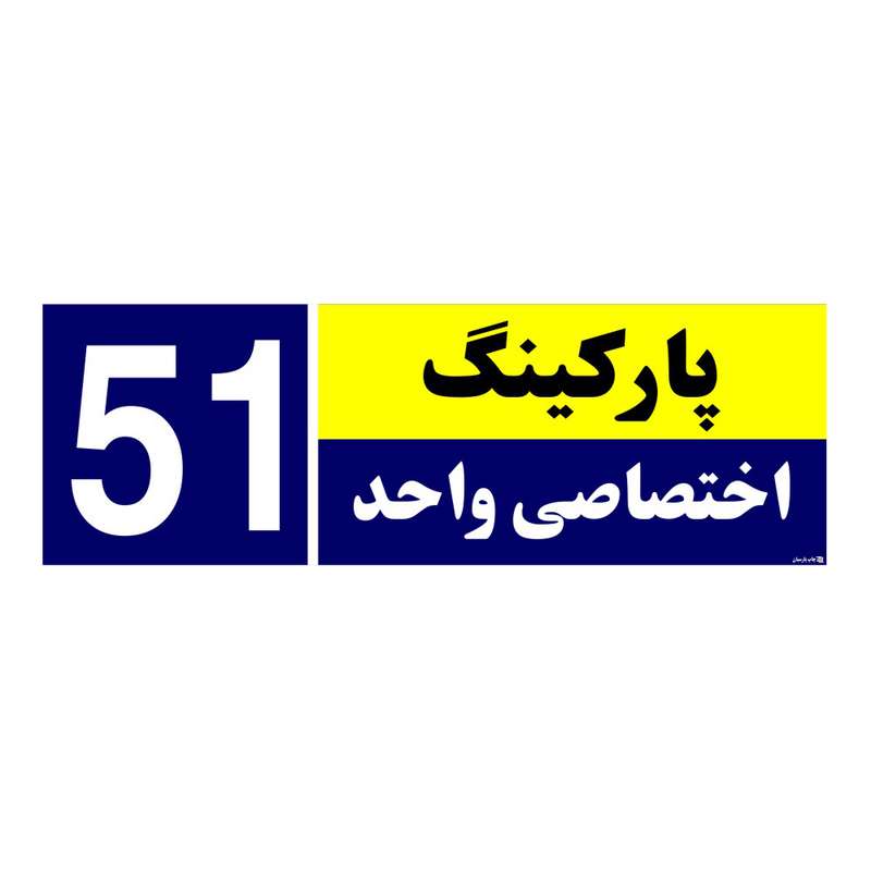 تابلو نشانگر چاپ پارسیان طرح شماره پارکینگ اختصاصی واحد 51 تابلو نشانگر چاپ پارسیان طرح شماره پارکینگ اختصاصی واحد 51