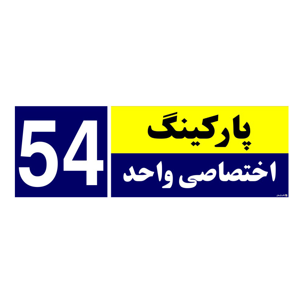 تابلو نشانگر چاپ پارسیان طرح شماره پارکینگ اختصاصی واحد 54 تابلو نشانگر چاپ پارسیان طرح شماره پارکینگ اختصاصی واحد 54
