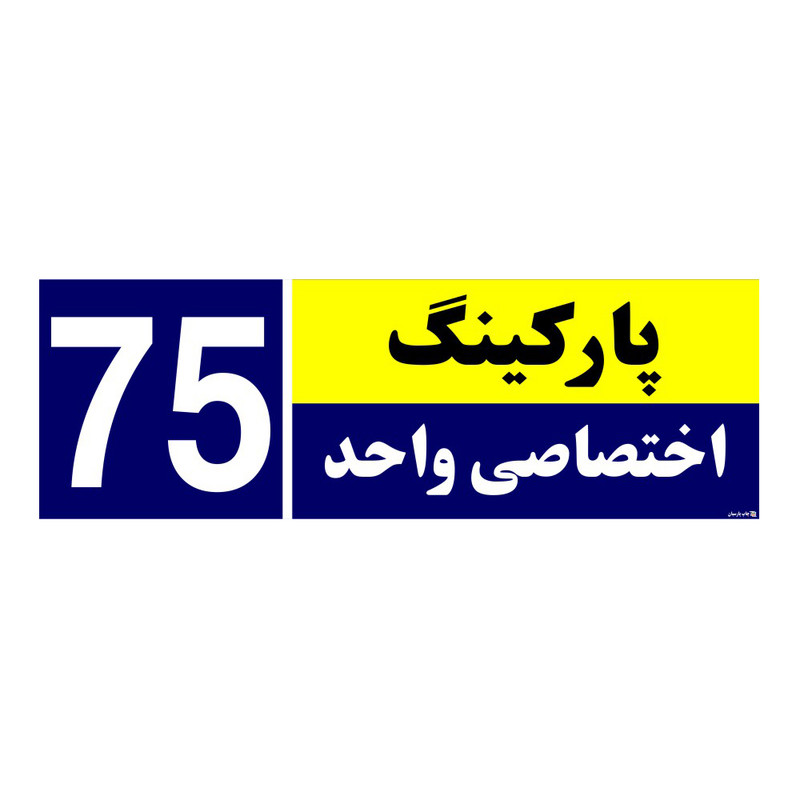 تابلو نشانگر چاپ پارسیان طرح شماره پارکینگ اختصاصی واحد 75