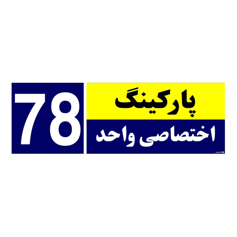 تابلو نشانگر چاپ پارسیان طرح شماره پارکینگ اختصاصی واحد 78