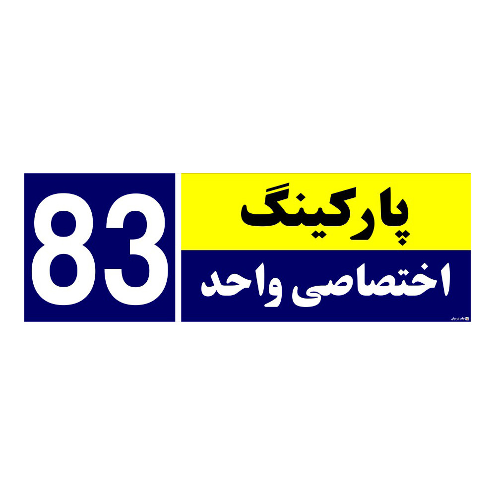 تابلو نشانگر چاپ پارسیان طرح شماره پارکینگ اختصاصی واحد 83 تابلو نشانگر چاپ پارسیان طرح شماره پارکینگ اختصاصی واحد 83